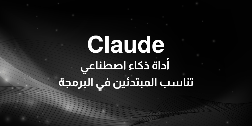 كلود — أداة ذكاء اصطناعي سهلة الاستخدام للمطورين المبتدئين