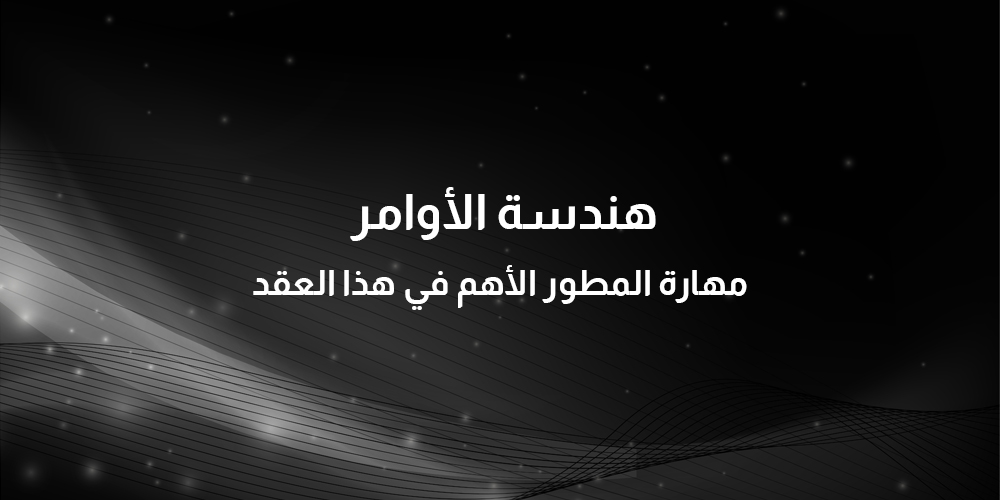 هندسة الأوامر — مهارة المطور الأهم في هذا العقد